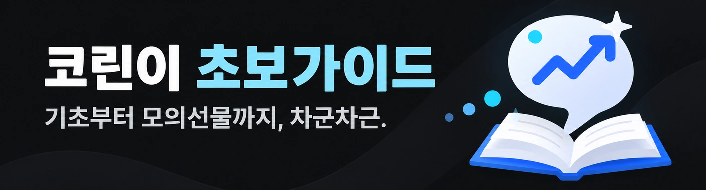 코린이 초보가이드 — 기초부터 모의선물까지, 차근차근.