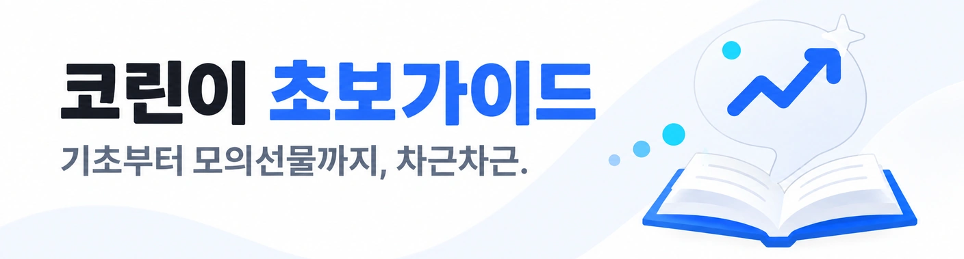코린이 초보가이드 — 기초부터 모의선물까지, 차근차근.
